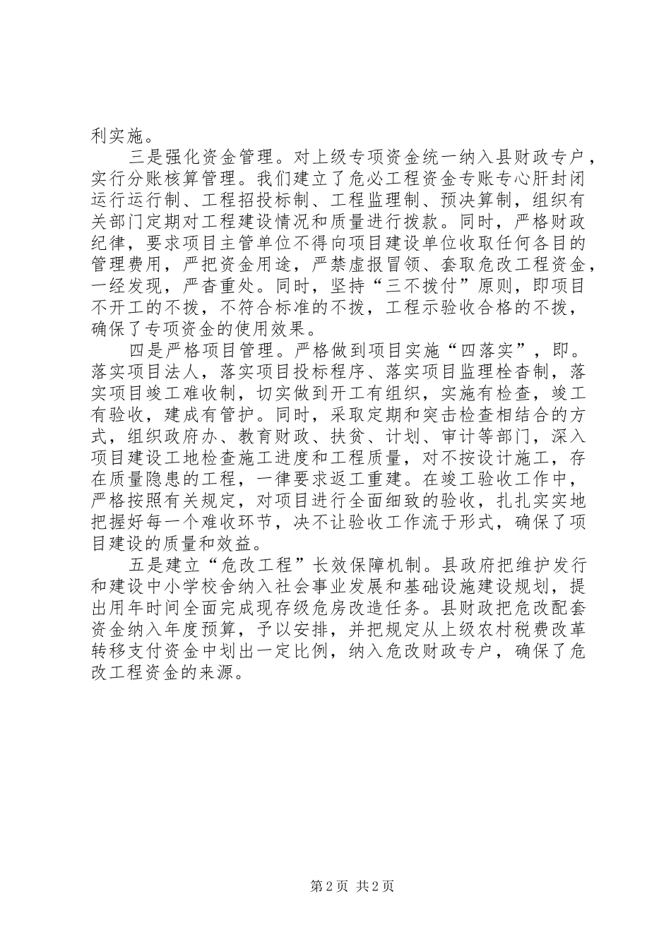 中小学危房改造工作情况汇报[范文大全]_第2页