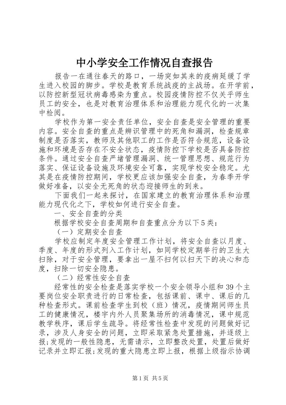 中小学安全工作情况自查报告_第1页