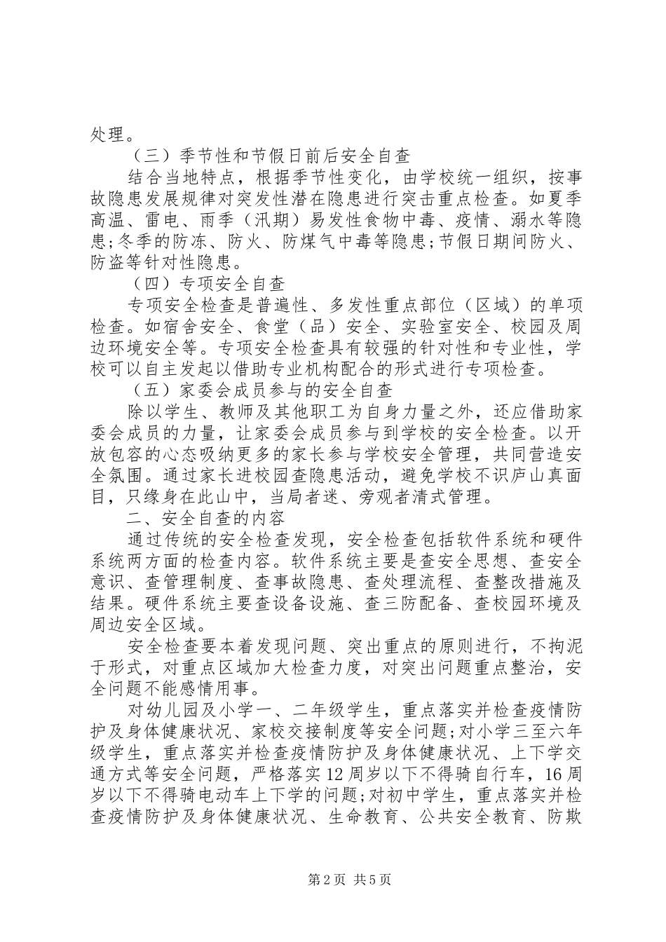 中小学安全工作情况自查报告_第2页