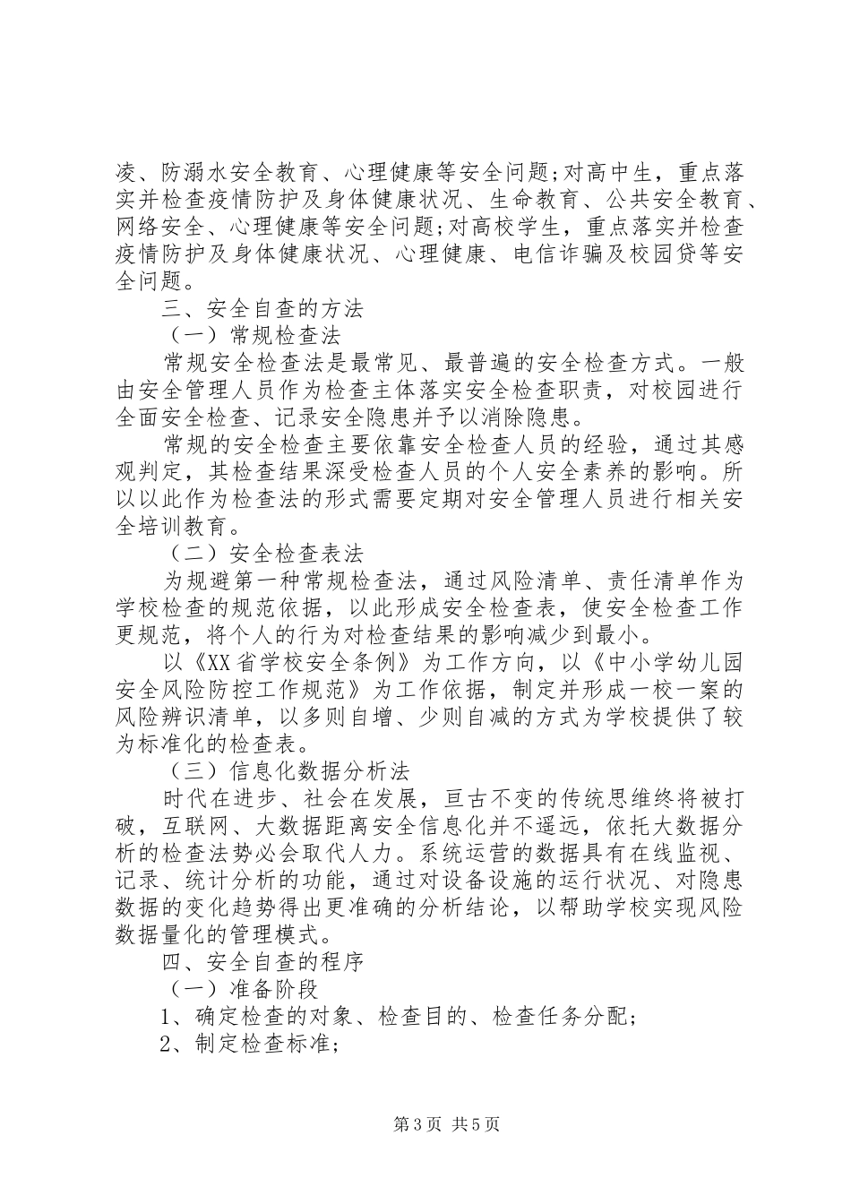 中小学安全工作情况自查报告_第3页