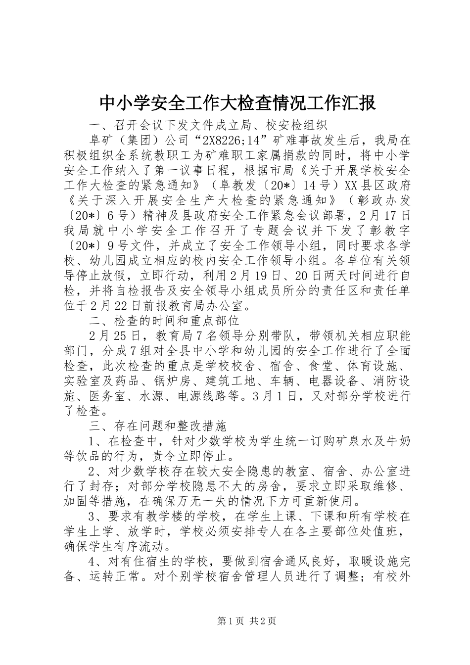 中小学安全工作大检查情况工作汇报_第1页