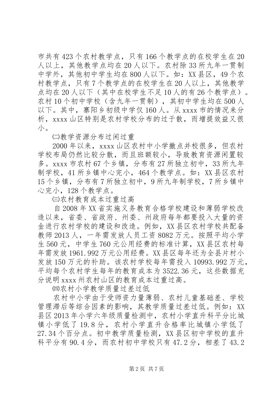 中小学布局调整调研报告_第2页