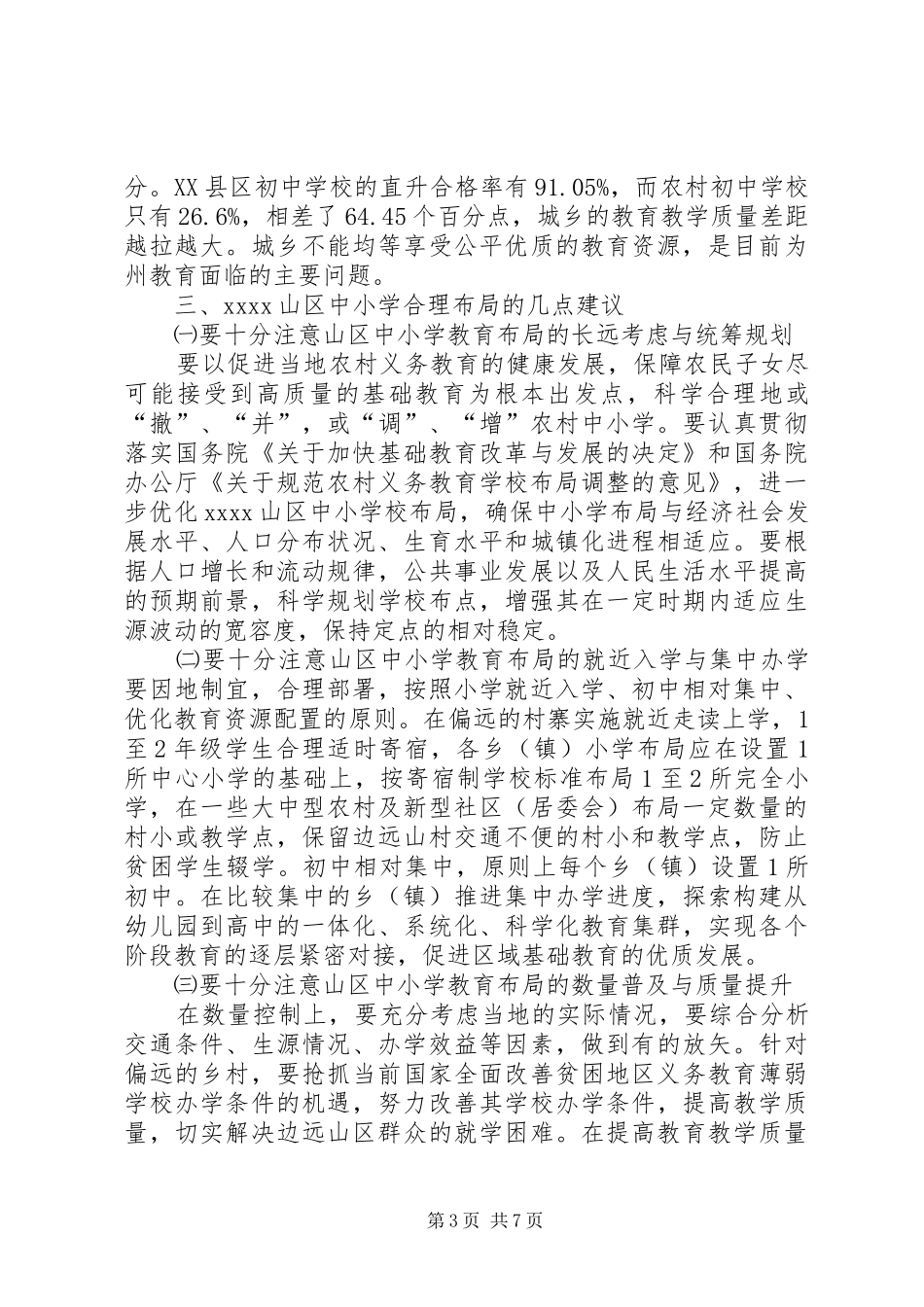 中小学布局调整调研报告_第3页