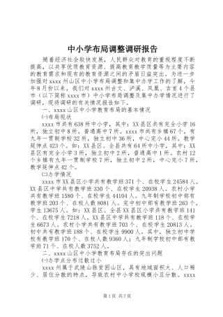 中小学布局调整调研报告
