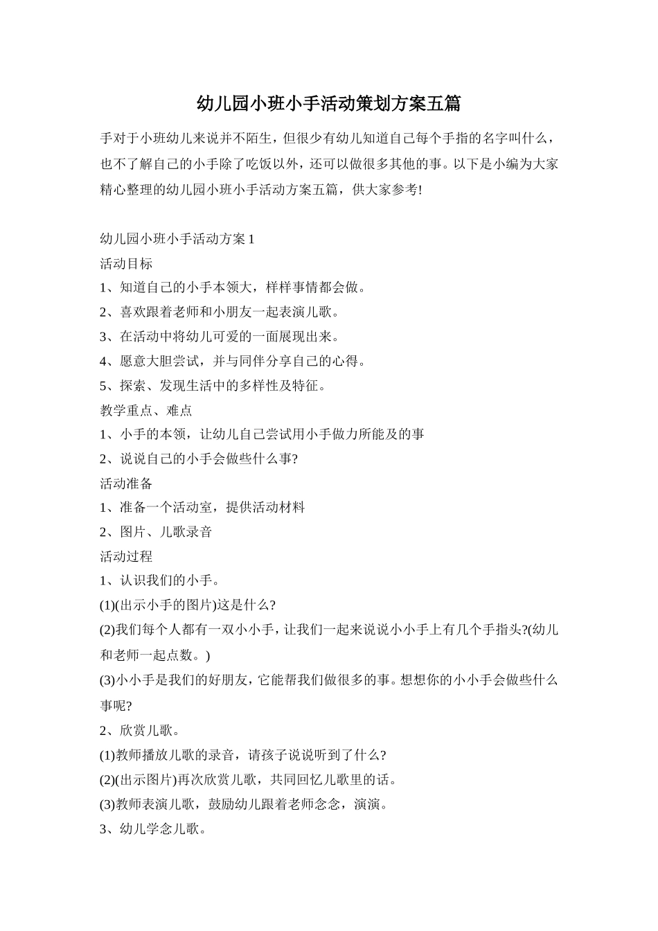 幼儿园小班小手活动策划方案五篇_第1页