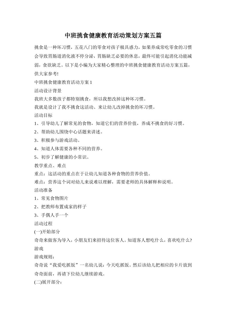 中班挑食健康教育活动策划方案五篇_第1页