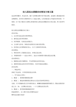 幼儿园昆虫课题活动策划方案五篇