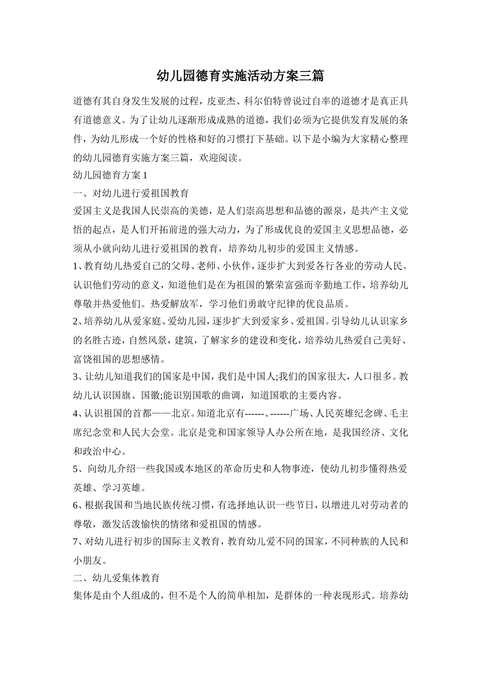 幼儿园德育实施活动方案三篇_第1页