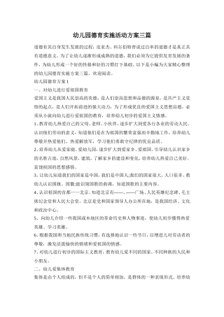 幼儿园德育实施活动方案三篇
