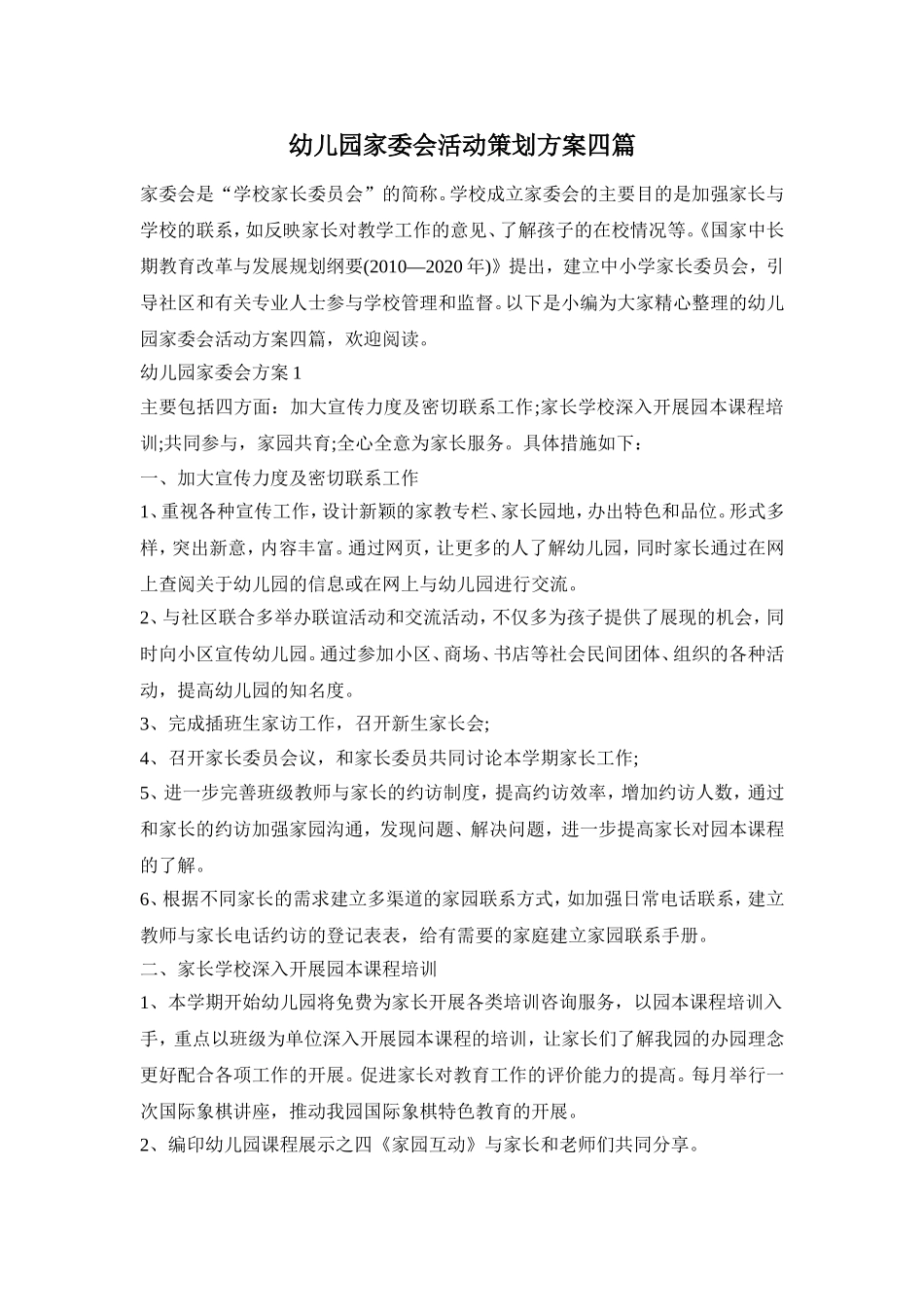 幼儿园家委会活动策划方案四篇_第1页
