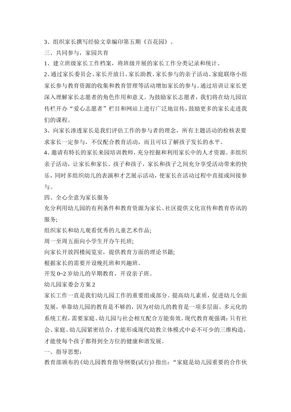 幼儿园家委会活动策划方案四篇_第2页