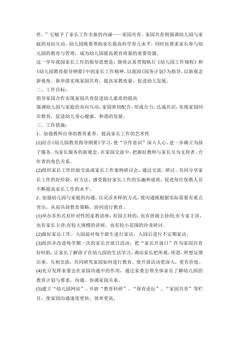 幼儿园家委会活动策划方案四篇_第3页