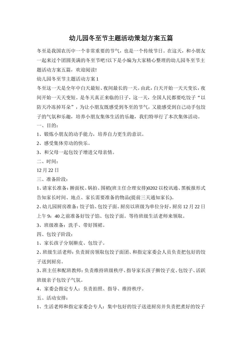 幼儿园冬至节主题活动策划方案五篇_第1页