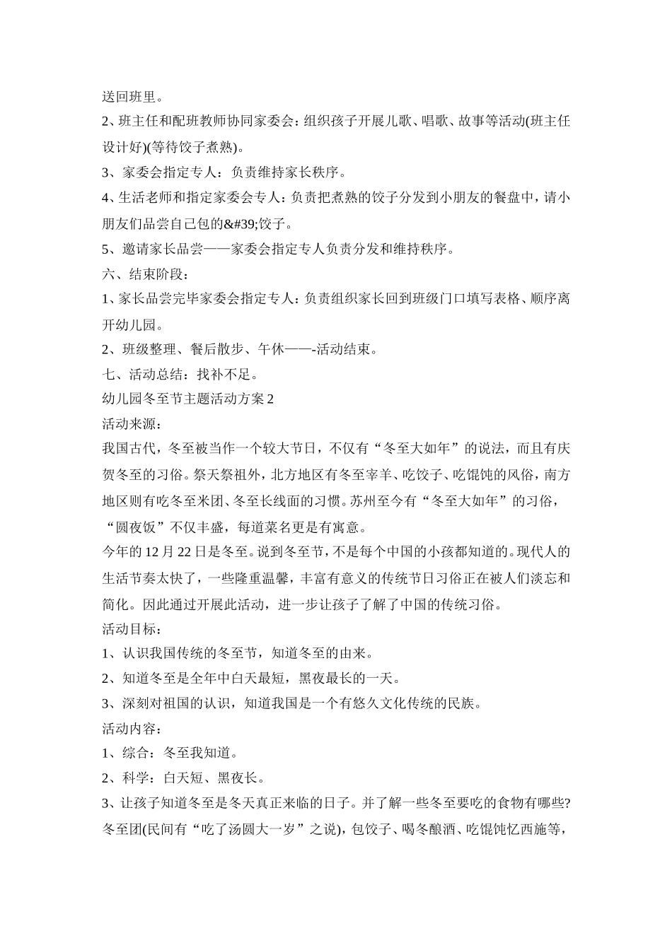 幼儿园冬至节主题活动策划方案五篇_第2页