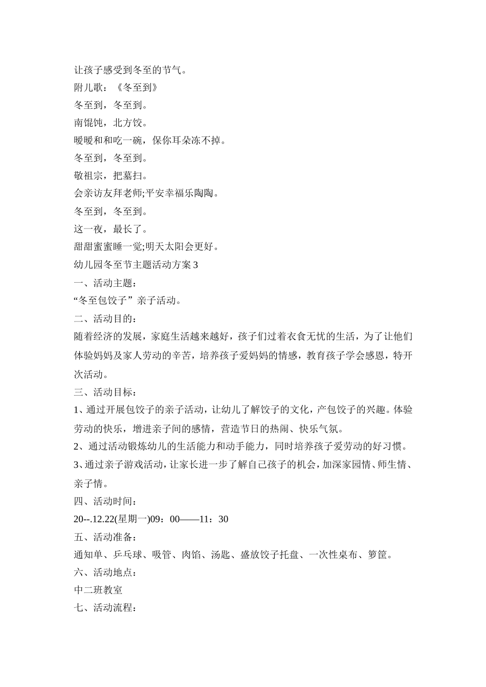幼儿园冬至节主题活动策划方案五篇_第3页