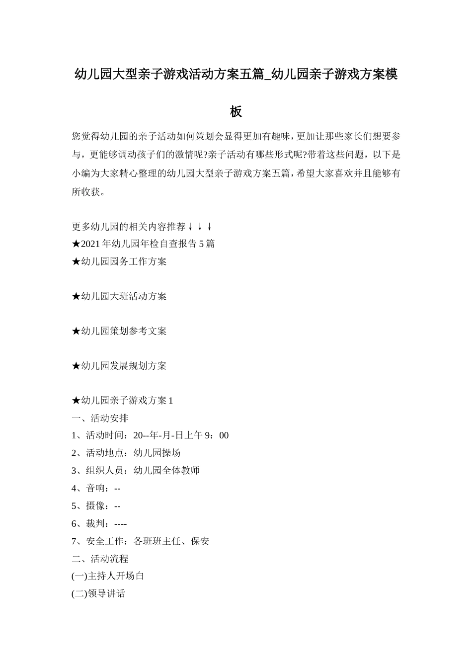 幼儿园大型亲子游戏活动方案五篇_幼儿园亲子游戏方案模板_第1页