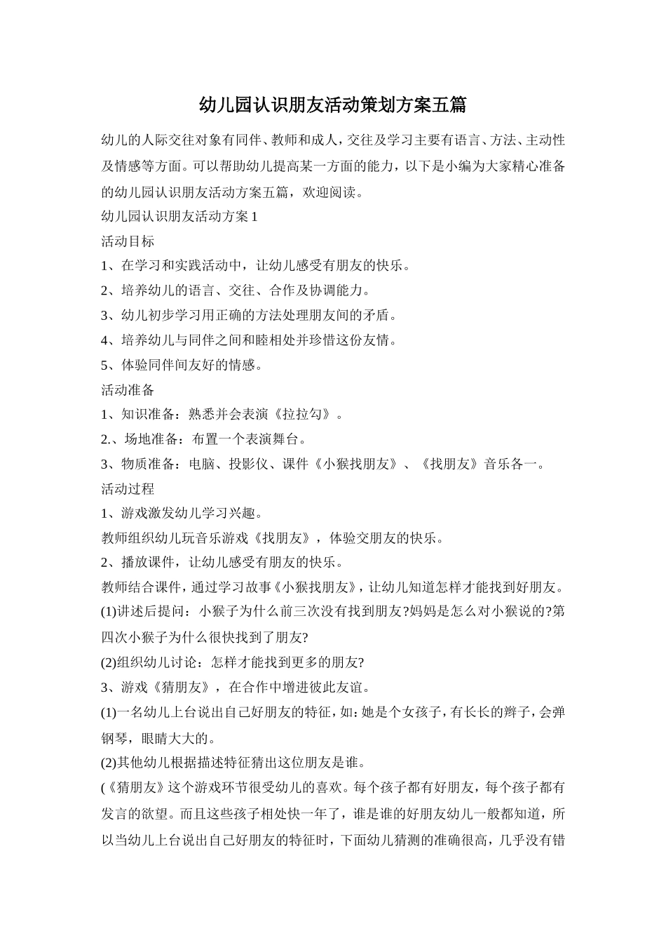 幼儿园认识朋友活动策划方案五篇_第1页