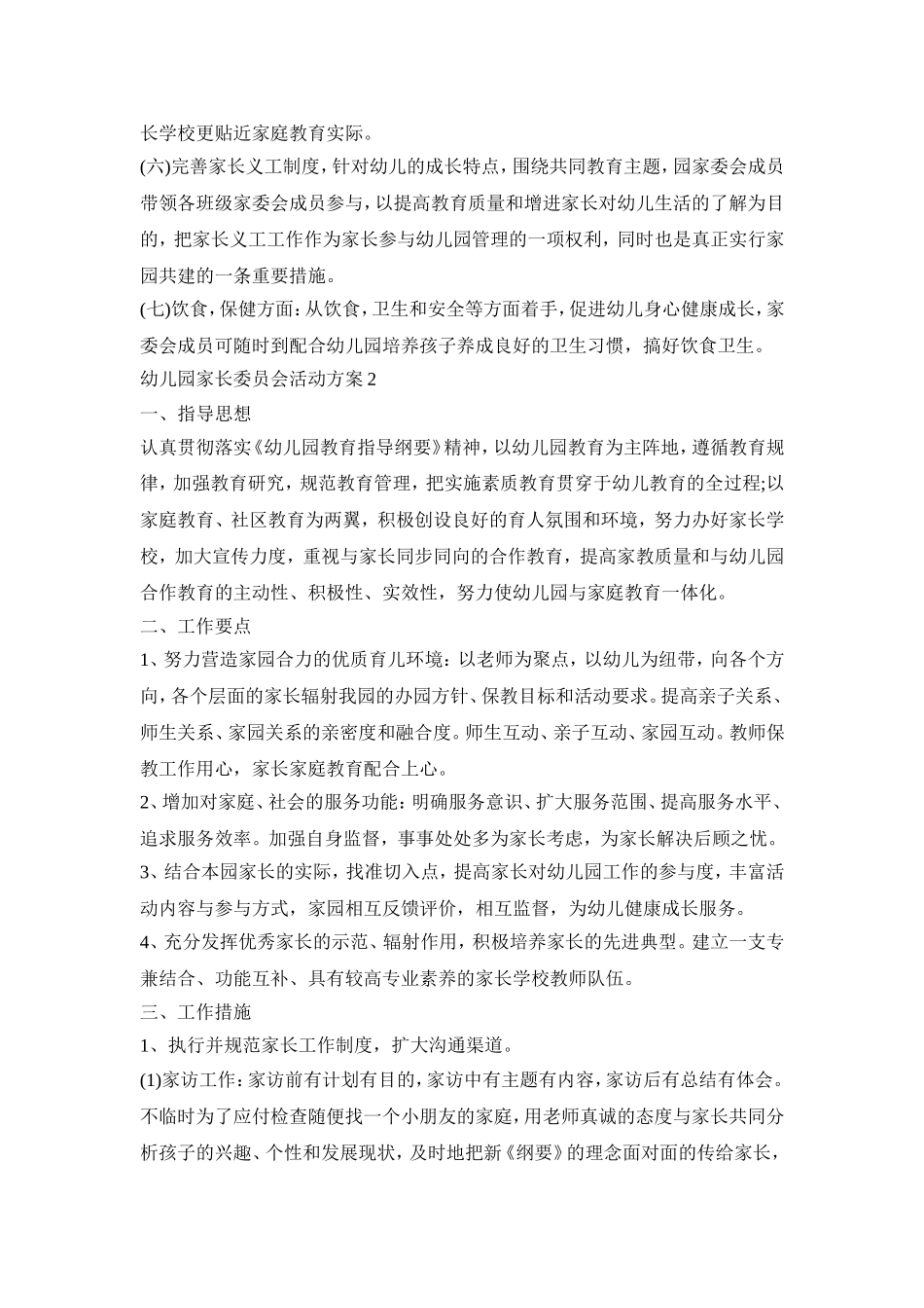 幼儿园家长委员会活动策划方案五篇_第2页