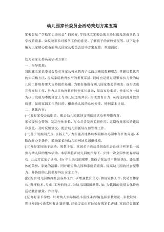 幼儿园家长委员会活动策划方案五篇