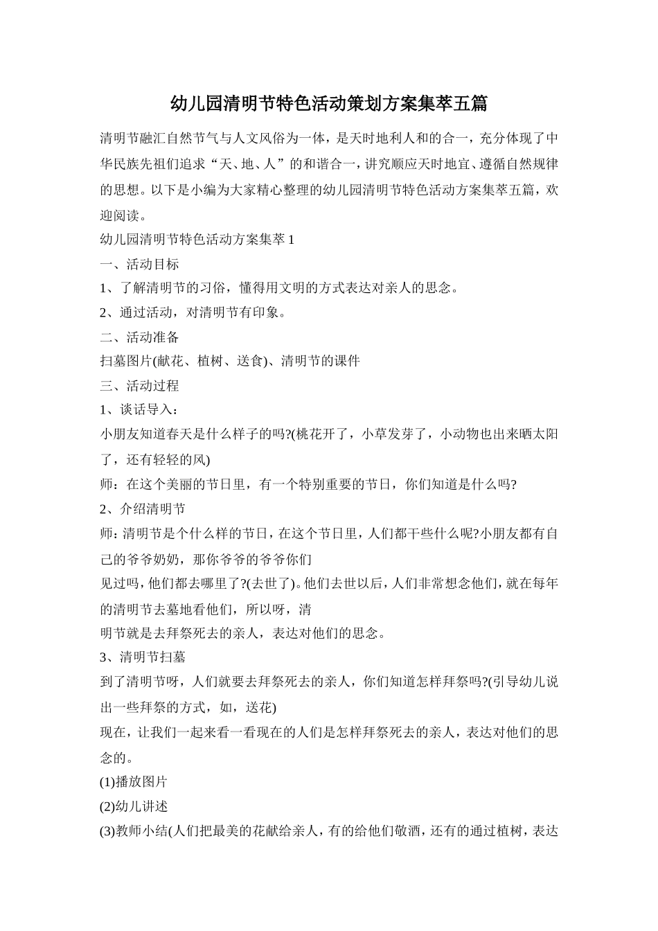 幼儿园清明节特色活动策划方案集萃五篇_第1页