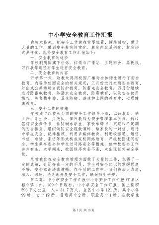 中小学安全教育工作汇报