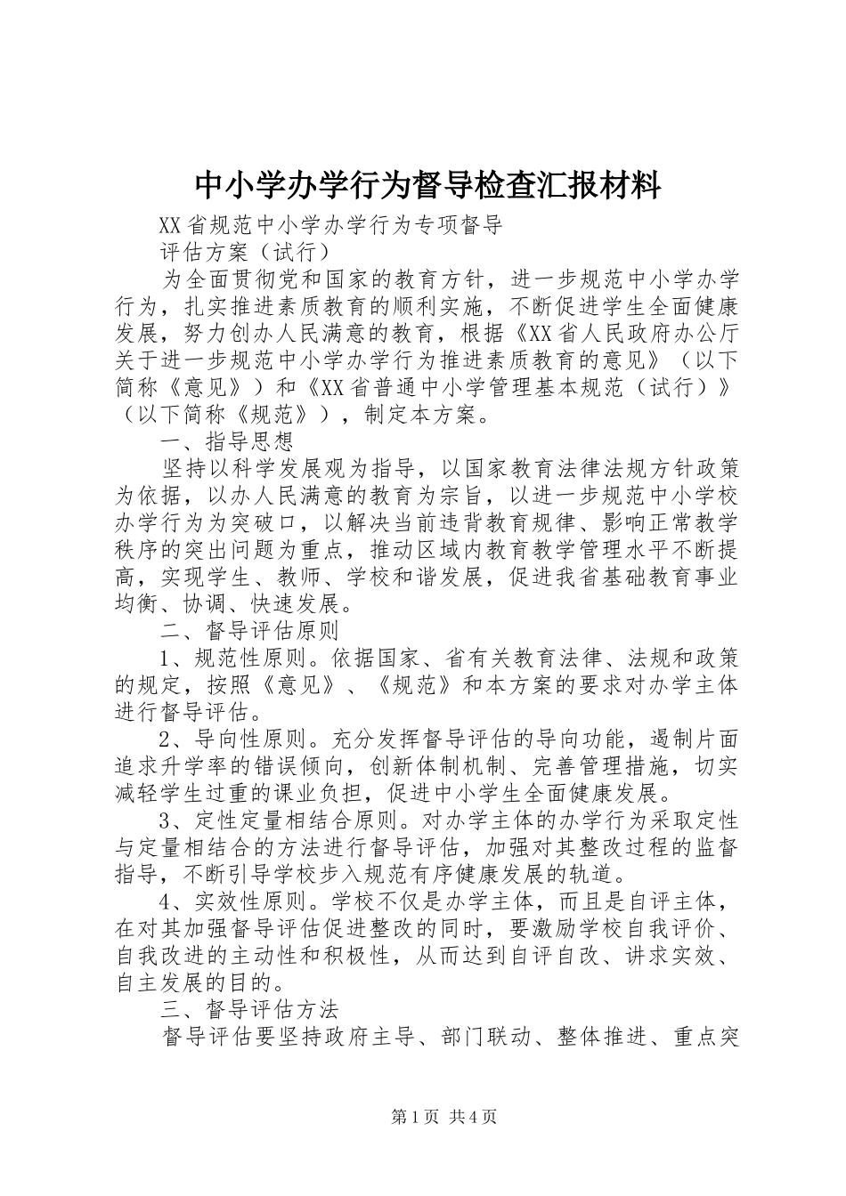 中小学办学行为督导检查汇报材料_第1页
