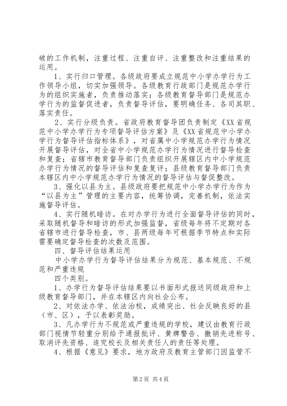 中小学办学行为督导检查汇报材料_第2页