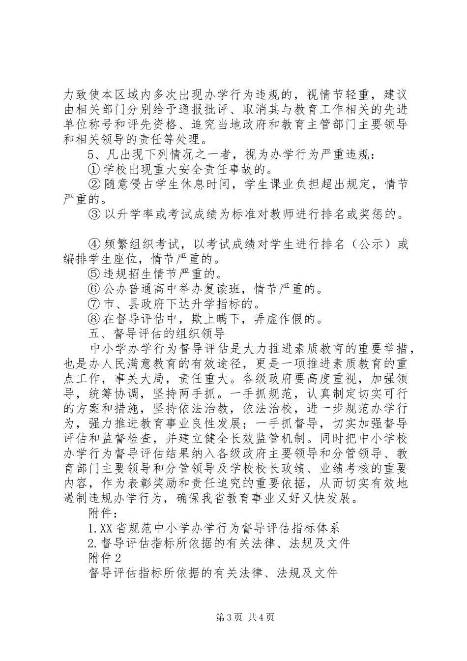 中小学办学行为督导检查汇报材料_第3页