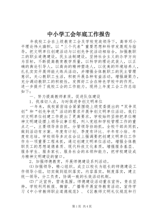 中小学工会年底工作报告