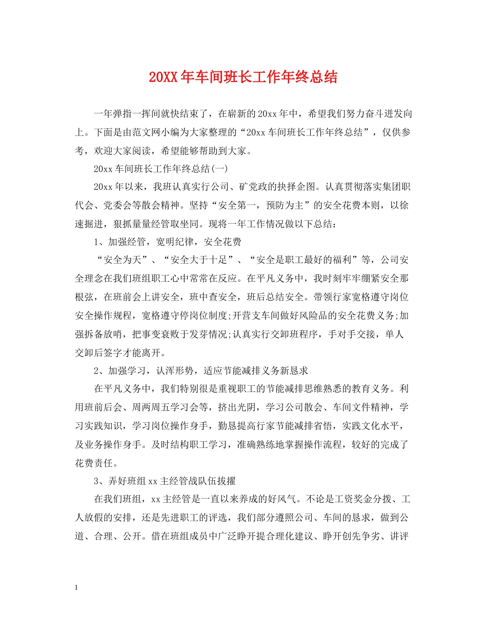 车间班长工作年终总结2_第1页