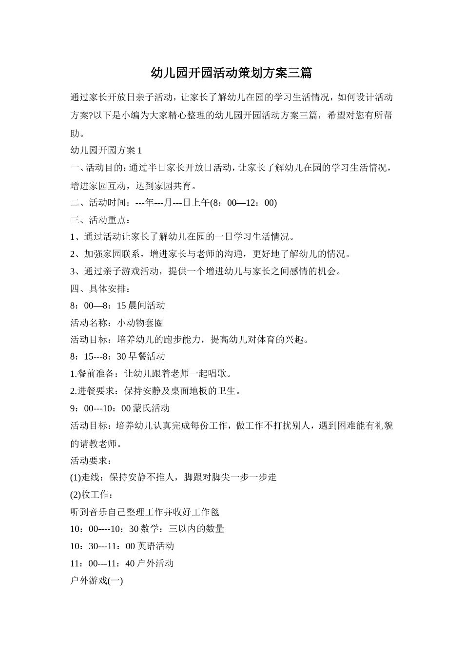 幼儿园开园活动策划方案三篇_第1页