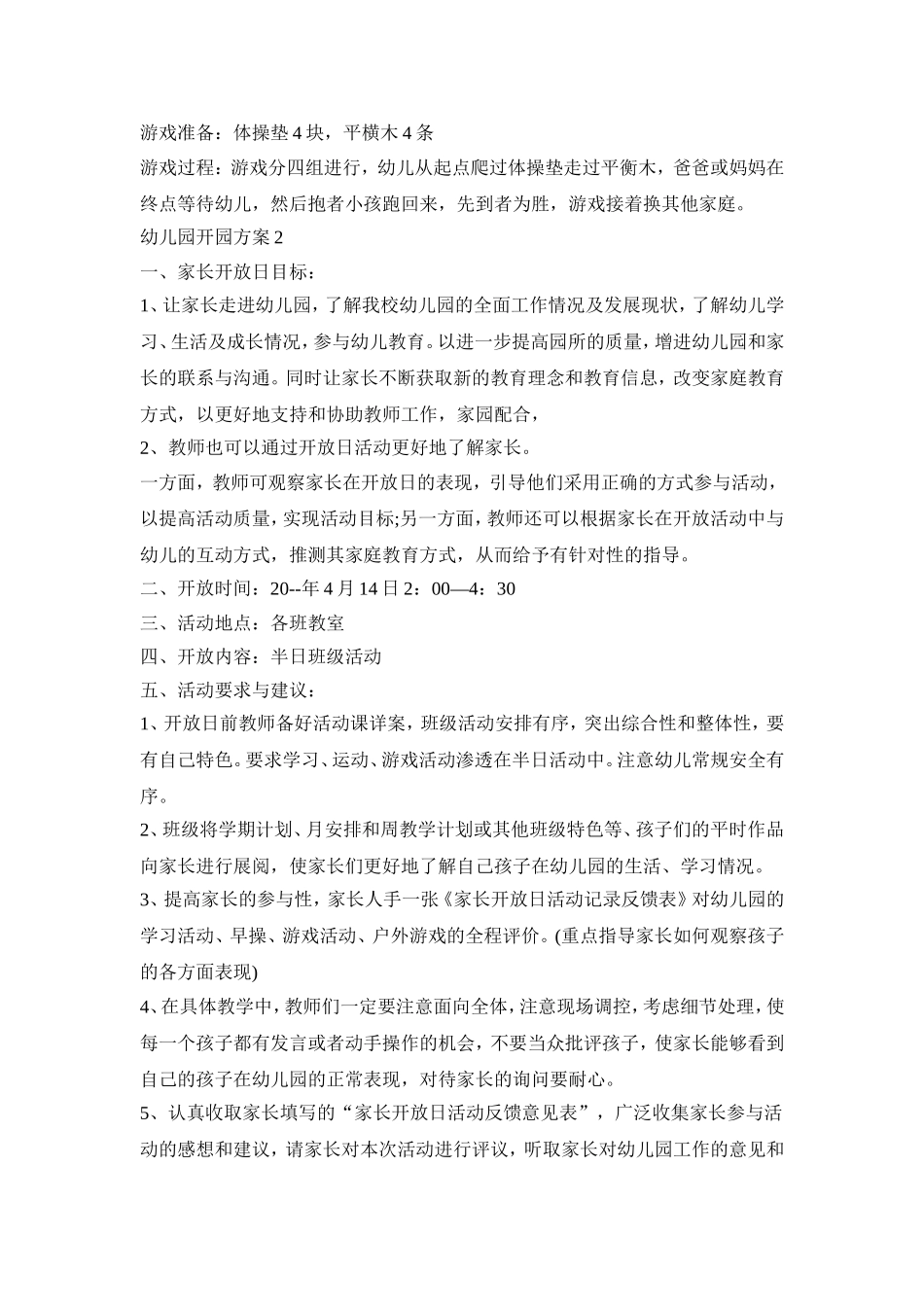 幼儿园开园活动策划方案三篇_第3页