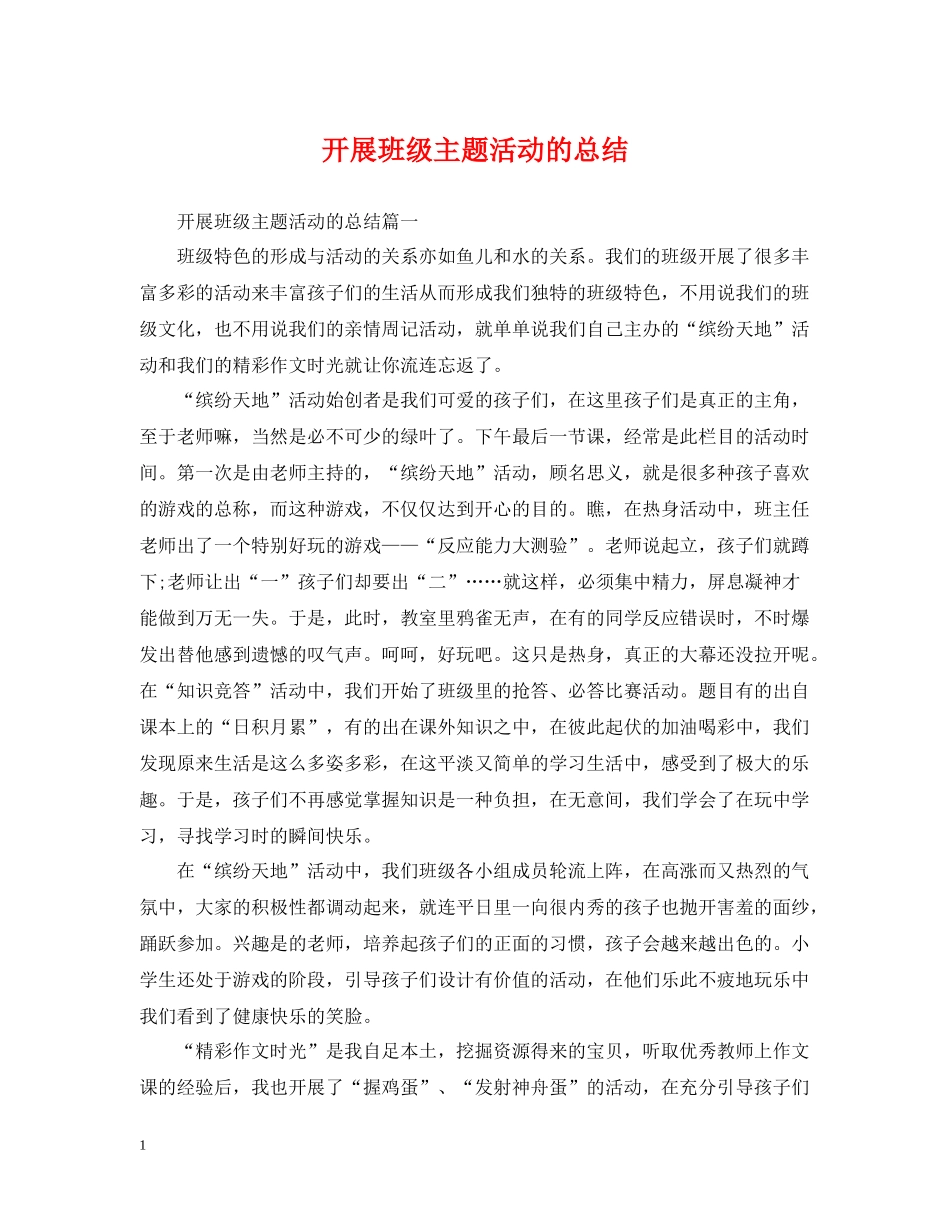 开展班级主题活动的总结_第1页