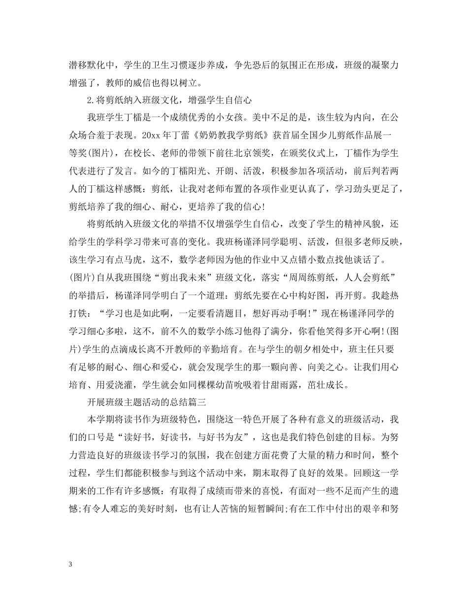 开展班级主题活动的总结_第3页