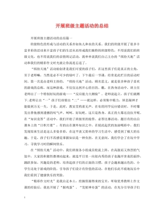 开展班级主题活动的总结