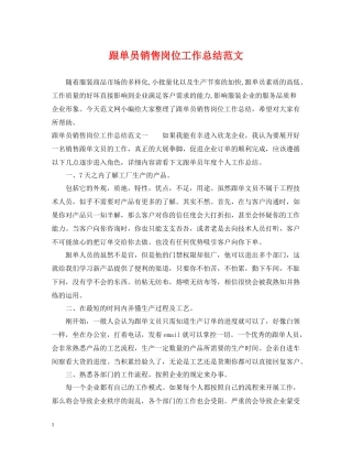跟单员销售岗位工作总结范文