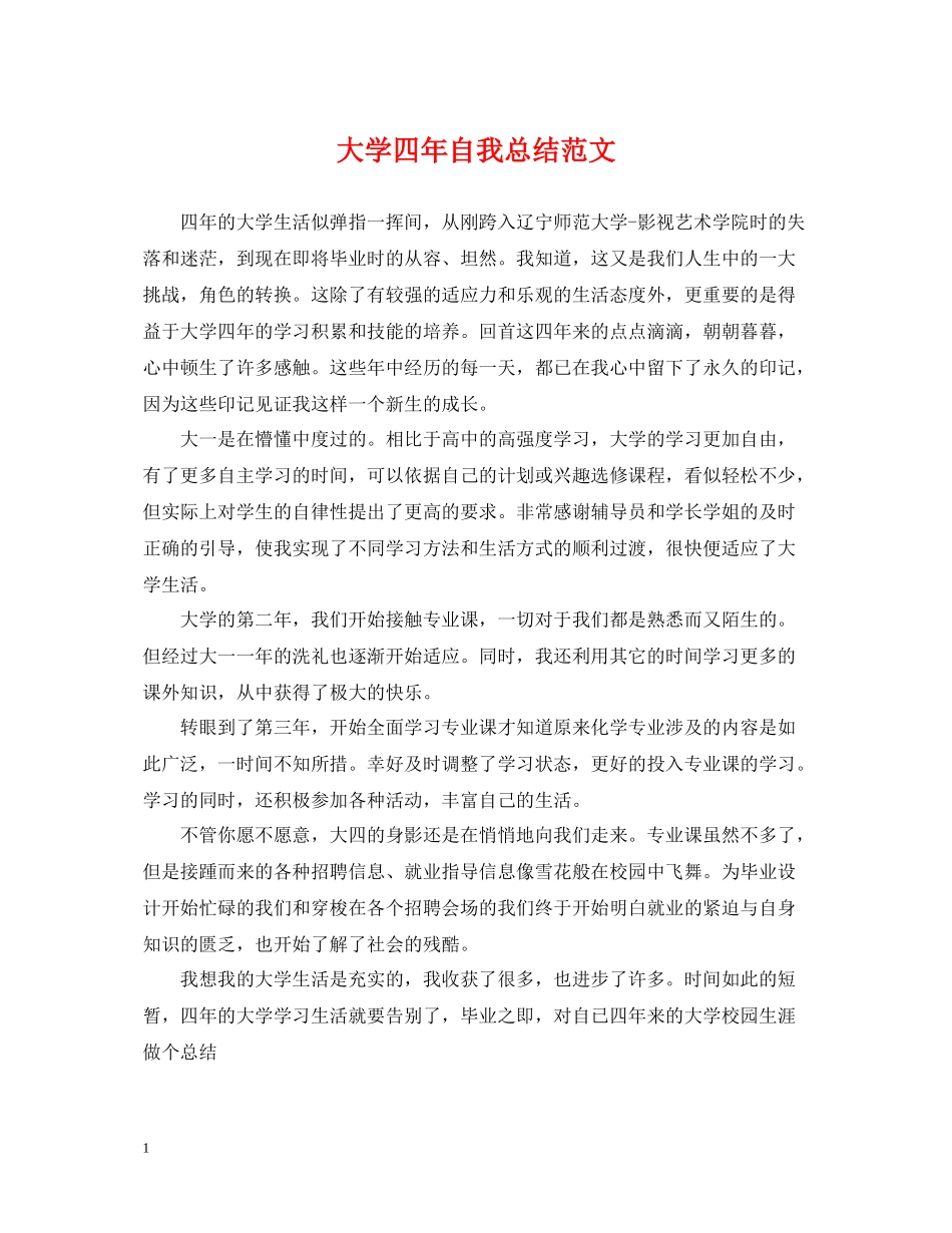 大学四年自我总结范文_第1页