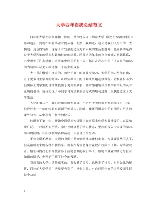 大学四年自我总结范文