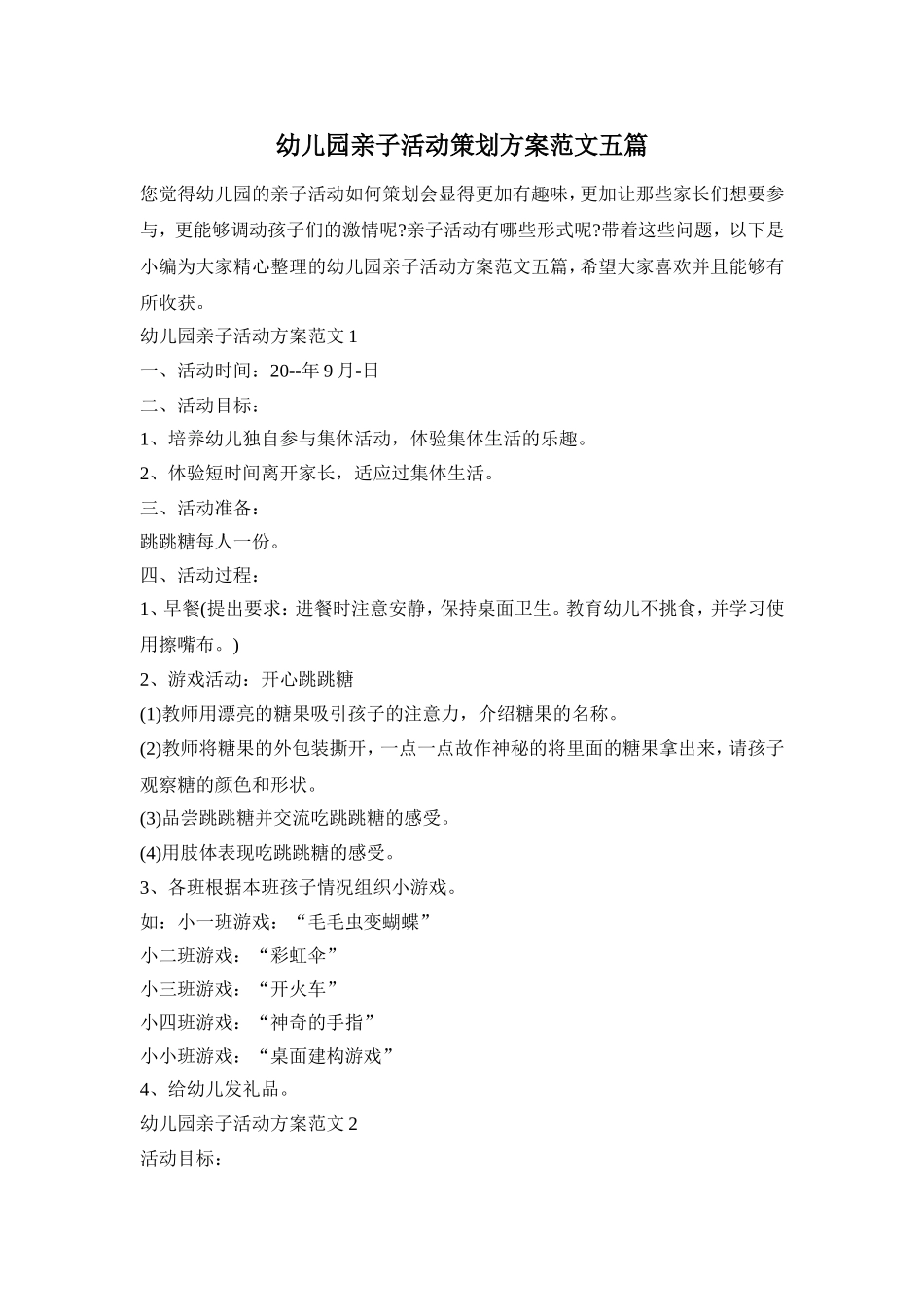 幼儿园亲子活动策划方案范文五篇_第1页