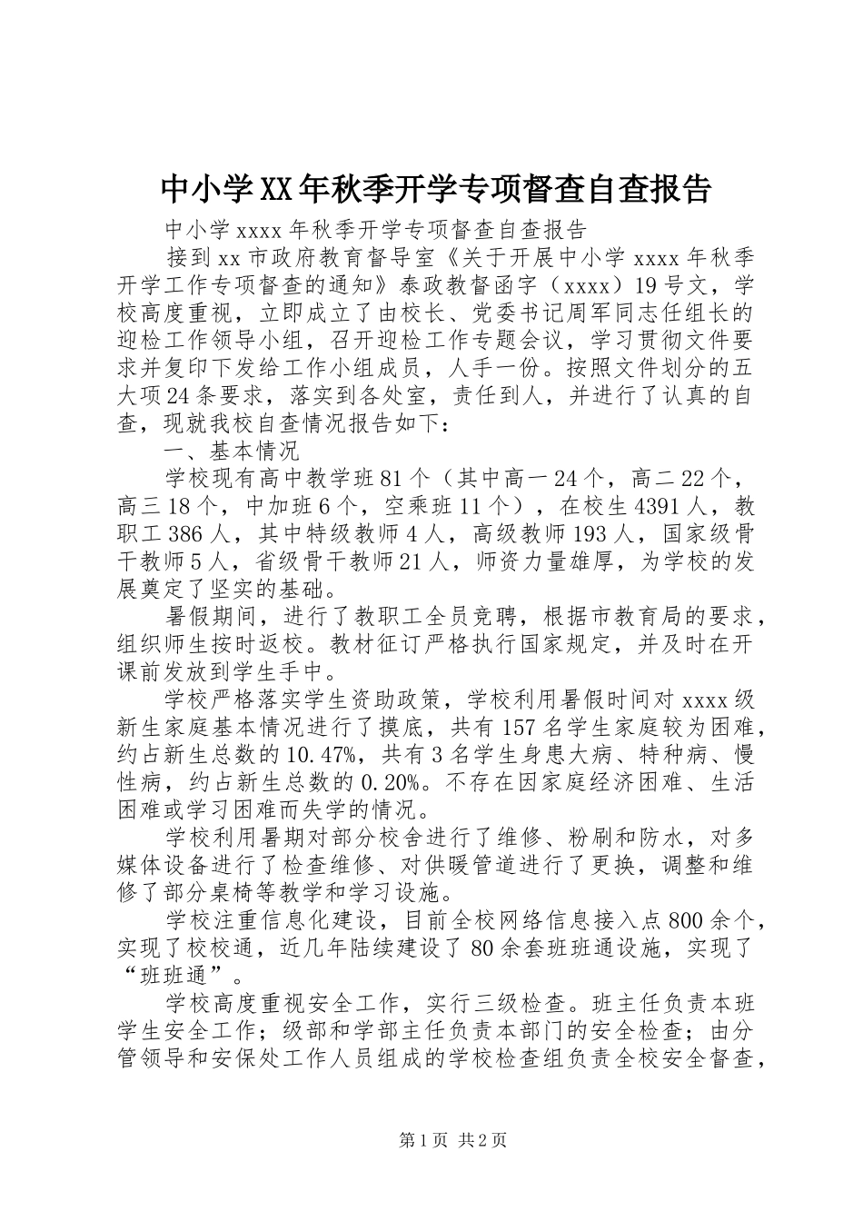 中小学XX年秋季开学专项督查自查报告_第1页
