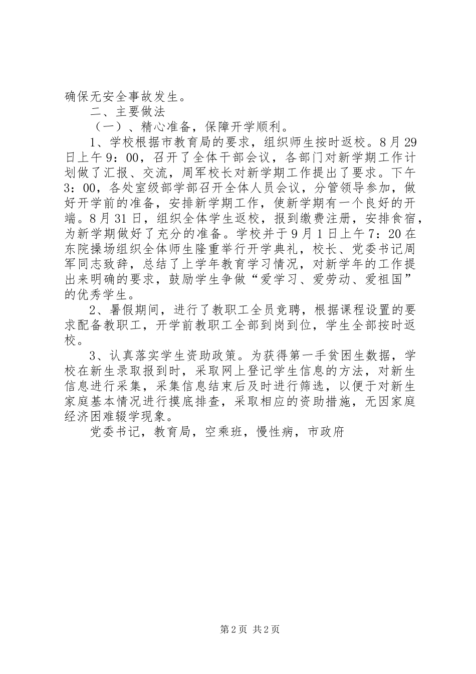 中小学XX年秋季开学专项督查自查报告_第2页