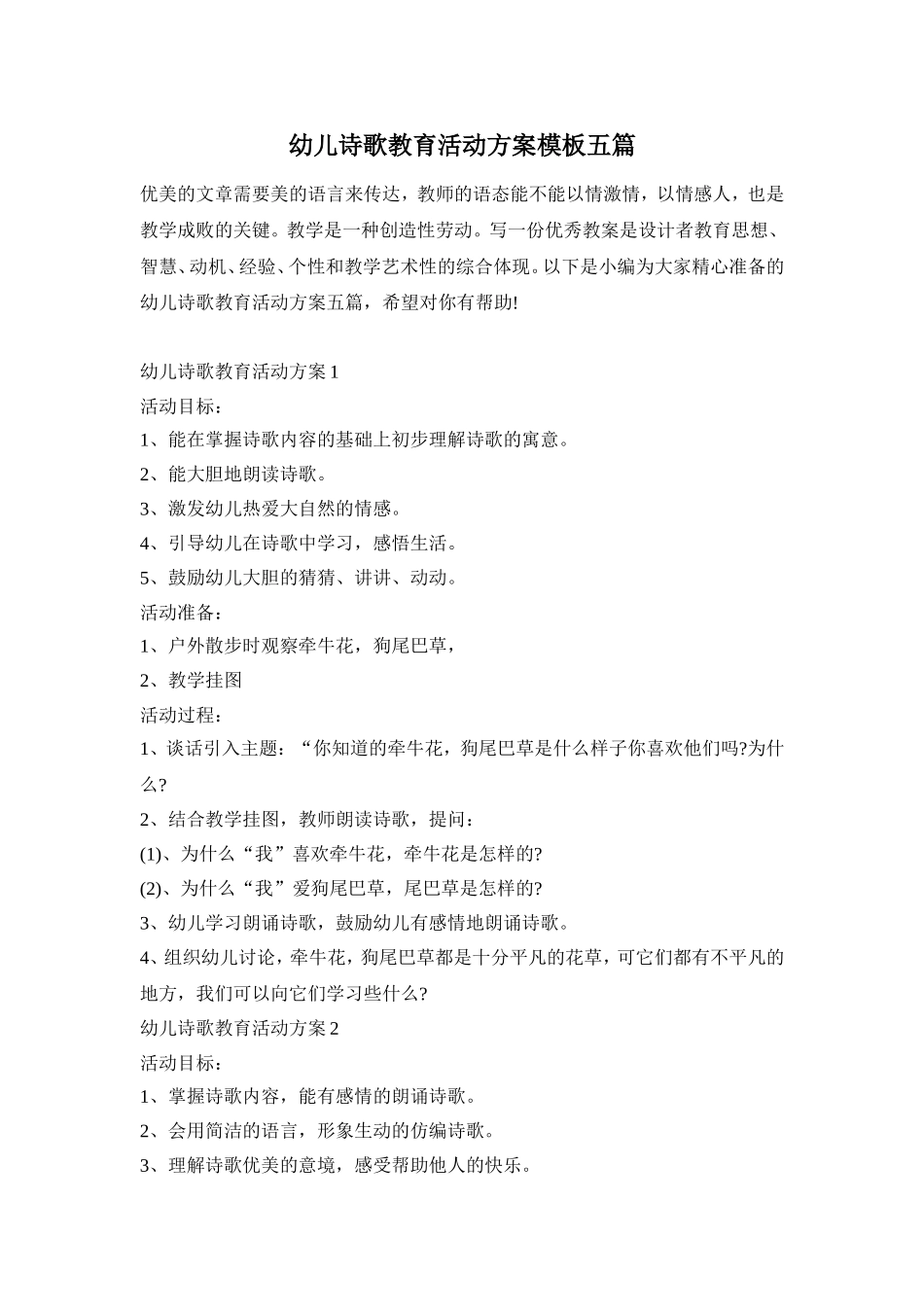 幼儿诗歌教育活动方案模板五篇_第1页
