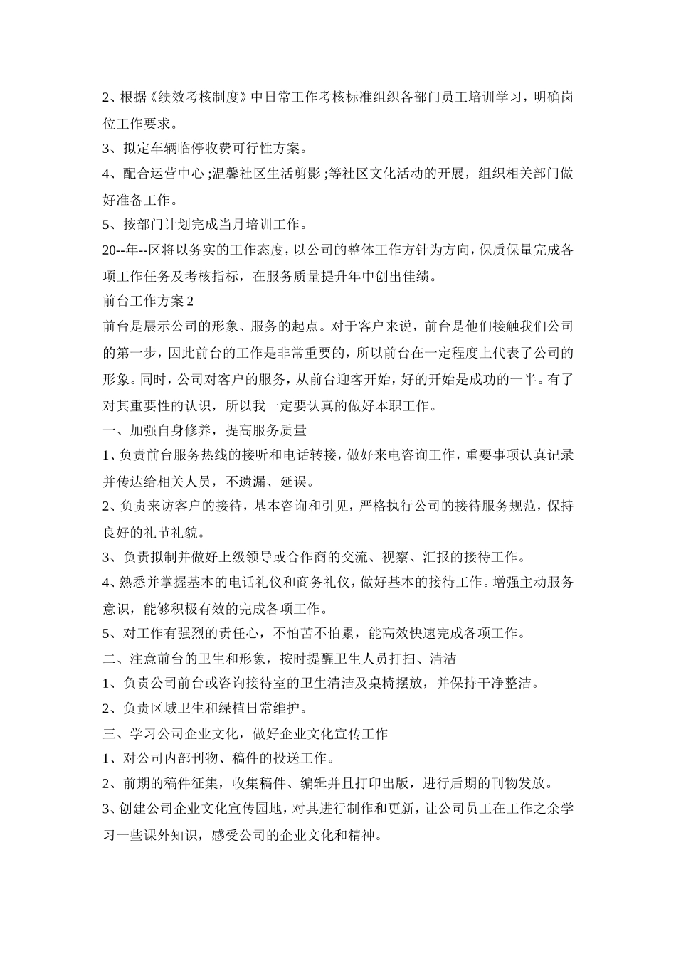 前台工作计划活动方案五篇_第2页