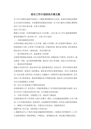 前台工作计划活动方案五篇