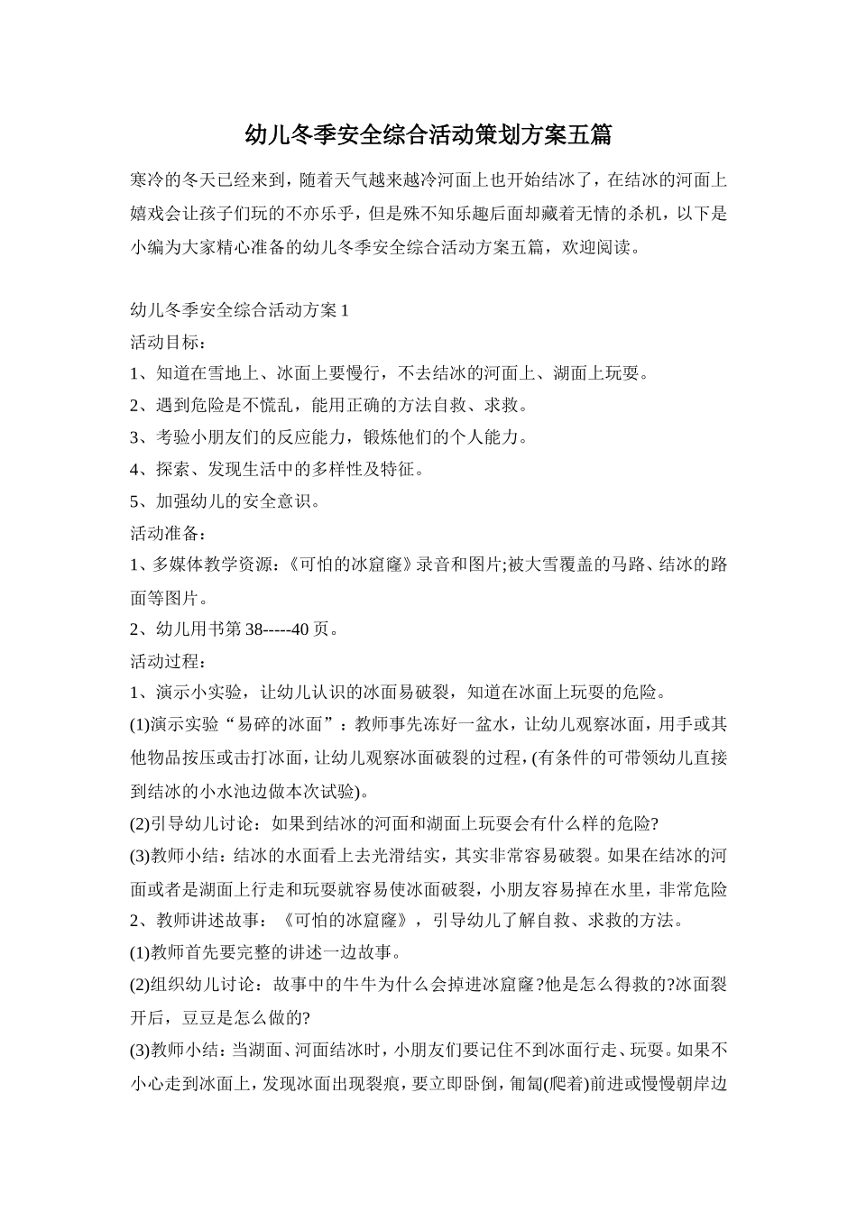 幼儿冬季安全综合活动策划方案五篇_第1页
