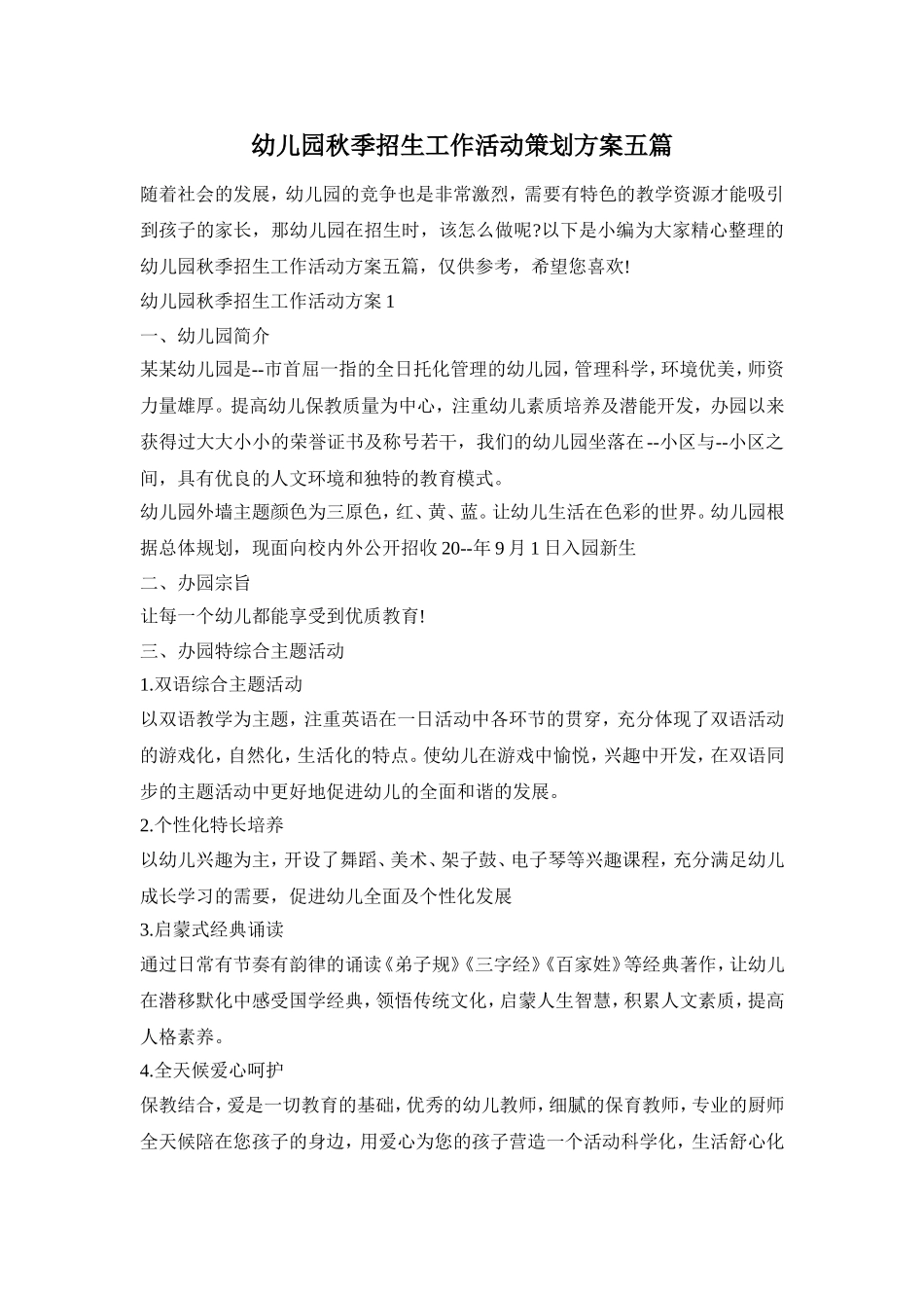幼儿园秋季招生工作活动策划方案五篇_第1页