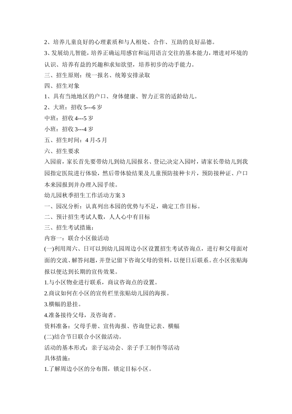幼儿园秋季招生工作活动策划方案五篇_第3页