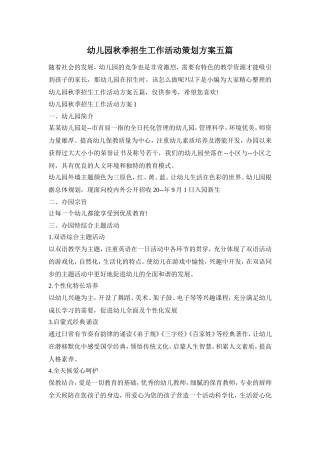 幼儿园秋季招生工作活动策划方案五篇