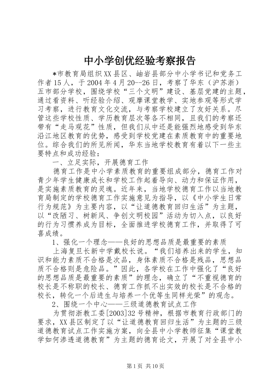 中小学创优经验考察报告_第1页