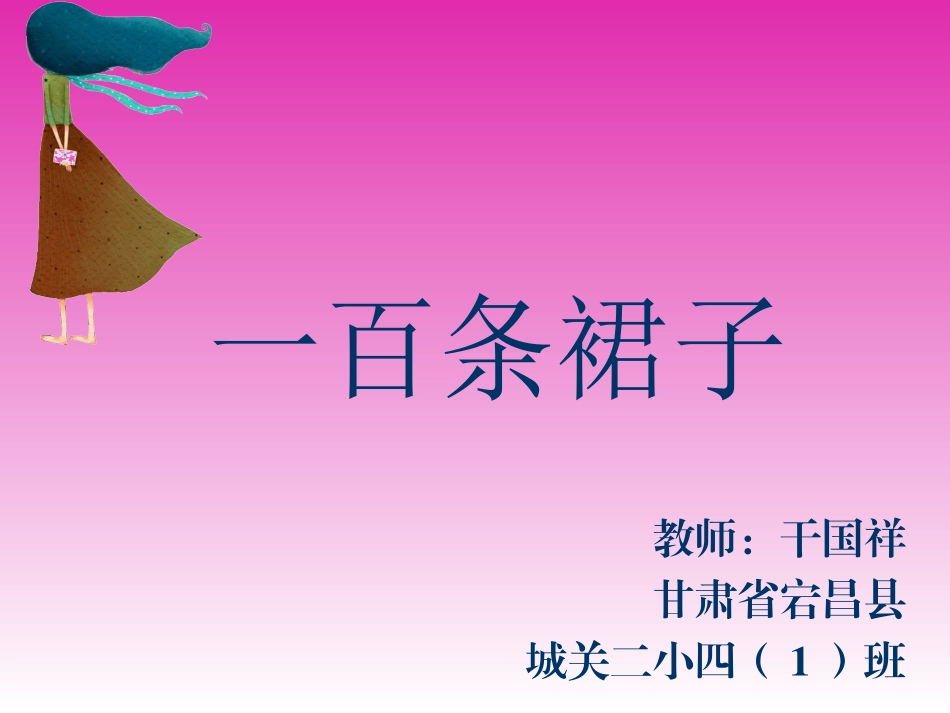 一百条裙子课件_第1页